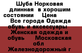 Шуба Норковая длинная ,в хорошим состоянии  › Цена ­ 70 000 - Все города Одежда, обувь и аксессуары » Женская одежда и обувь   . Московская обл.,Железнодорожный г.